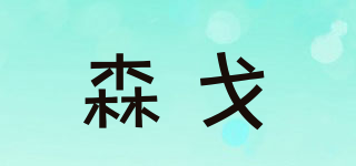 森戈品牌logo