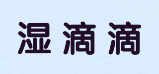 濕滴滴品牌logo