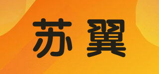 蘇翼品牌logo