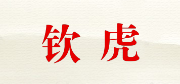 欽虎品牌logo