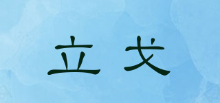立戈品牌logo
