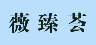 薇臻薈品牌logo