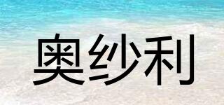 奧紗利品牌logo