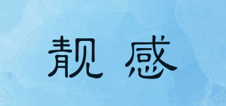 靚感品牌logo