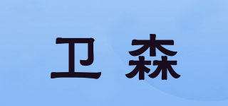衛(wèi)森品牌logo
