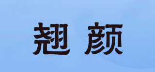 翹顏品牌logo