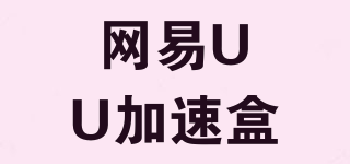 網(wǎng)易UU加速盒品牌logo