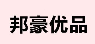 邦豪優(yōu)品品牌logo