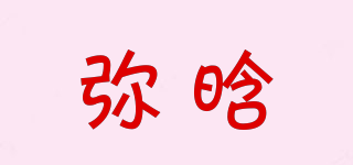 彌晗品牌logo