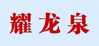 耀龍泉品牌logo