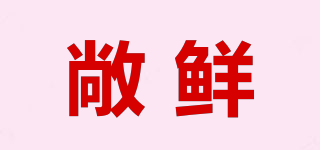 敞鮮品牌logo