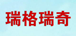 瑞格瑞奇品牌logo