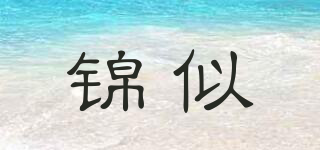 錦似品牌logo