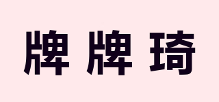 牌牌琦品牌logo