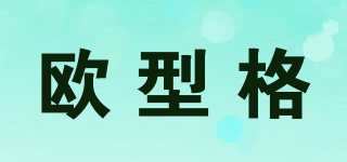 歐型格品牌logo