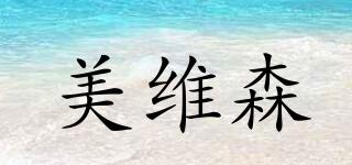 美維森品牌logo