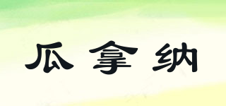 瓜拿納品牌logo