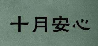 十月安心品牌logo