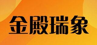 金殿瑞象品牌logo