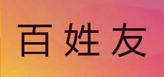 百姓友品牌logo