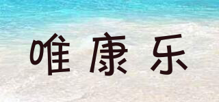 唯康樂品牌logo