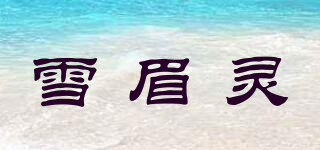 雪眉靈品牌logo