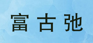 FOGOSP/富古弛品牌logo