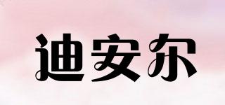 迪安爾品牌logo