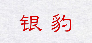 銀豹品牌logo