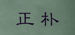 正樸品牌logo