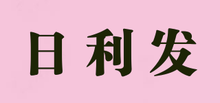 日利發(fā)品牌logo