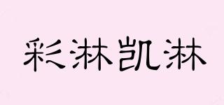 彩淋凱淋品牌logo