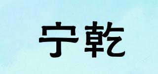寧乾品牌logo