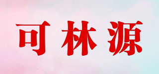 可林源品牌logo