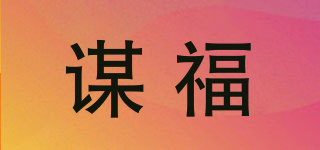 謀福品牌logo