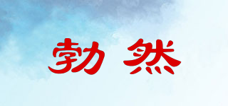 勃然品牌logo