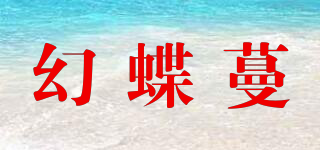 幻蝶蔓品牌logo