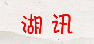 湖訊品牌logo