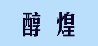 醇煌品牌logo