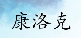 康洛克品牌logo
