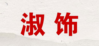 淑飾品牌logo