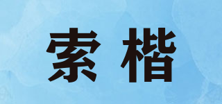 索楷品牌logo