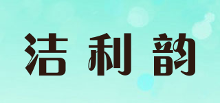 潔利韻品牌logo