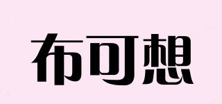 布可想品牌logo