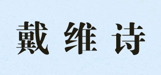 戴維詩品牌logo