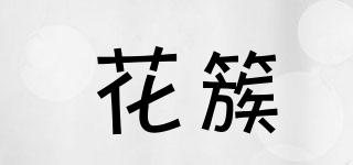 花簇品牌logo