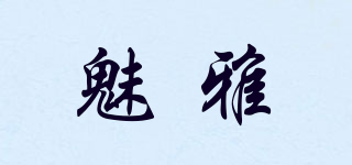 魅雅品牌logo