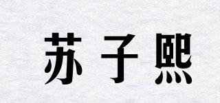 蘇子熙品牌logo