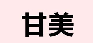 甘美品牌logo