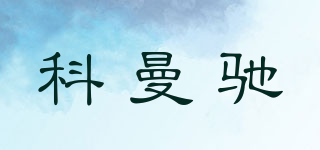 科曼馳品牌logo